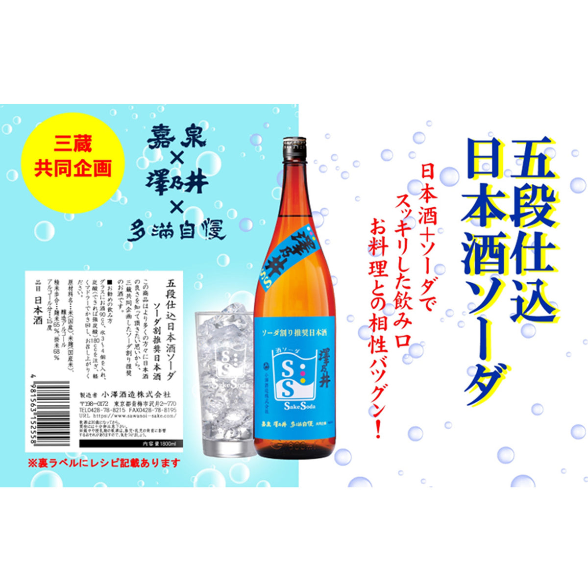 五段仕込日本酒ソーダ – 澤乃井ネットショップ