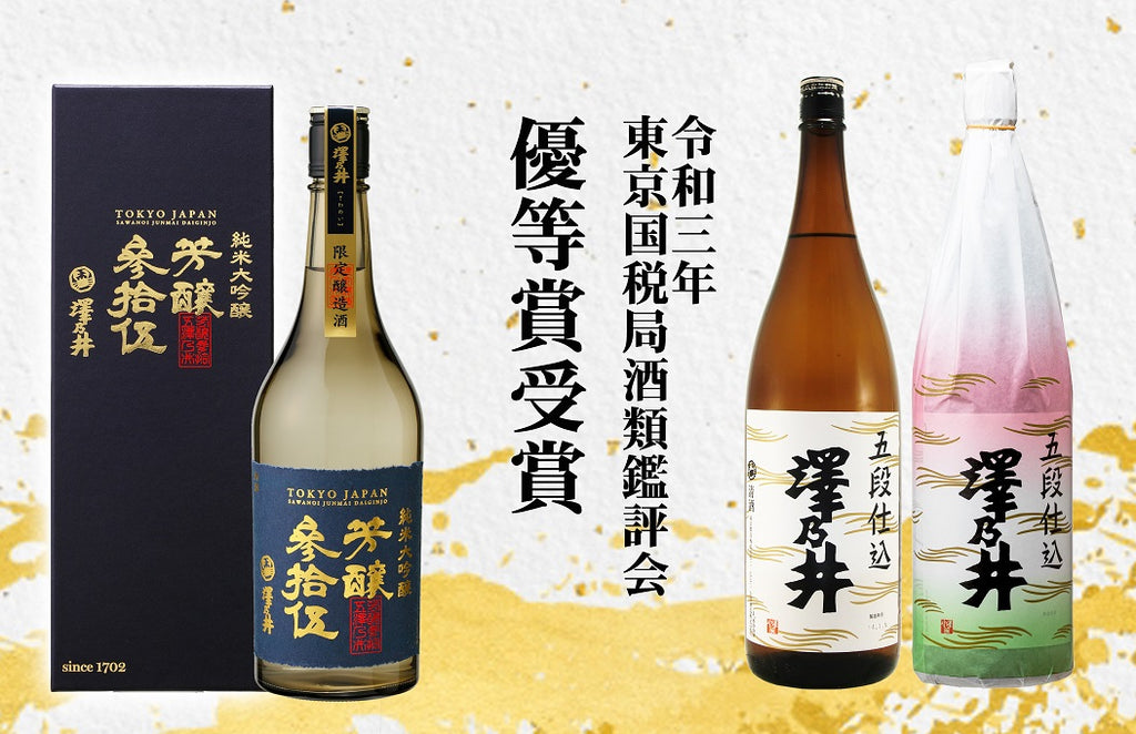 芳醸参拾伍と五段仕込が東京国税局酒類鑑評会で優等賞を受賞しました！