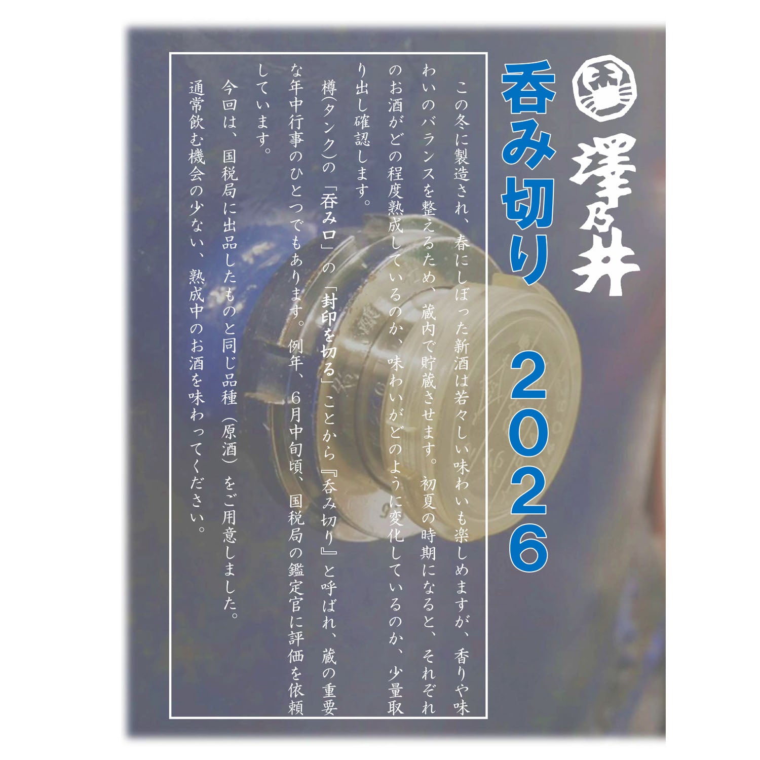 澤乃井2026呑み切りセット – 澤乃井ネットショップ