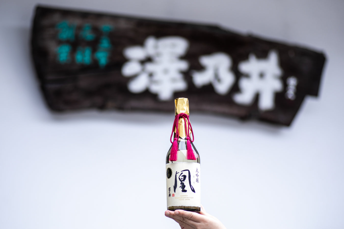 大吟醸 凰（こう）原酒 – 澤乃井ネットショップ